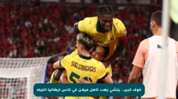 خوف كبير.. يتشي يهدد تأهل ميلان في كأس إيطاليا الليلة